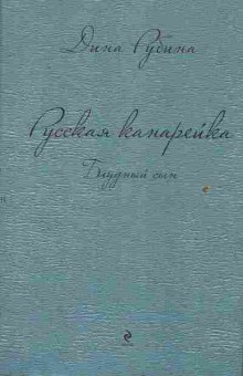 Книга Рубина Д. Русская канарейка Блудный сын, 11-2209, Баград.рф